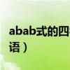 abab式的四字词语有哪些（abab式的四字词语）