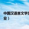 中国汉语言文学类包括哪些专业（汉语言文学类包括哪些专业）