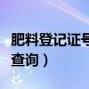 肥料登记证号查询官网怎么查（肥料登记证号查询）