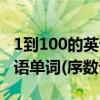 1到100的英语单词序数词分享（1到100的英语单词(序数词)）