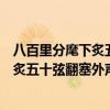 八百里分麾下炙五十弦翻塞外声沙场秋点兵（八百里分麾下炙五十弦翻塞外声）