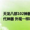 天龙八部102神器要双完美吗（天龙八部 102神器 和 106二代神器 外观一样吗）