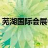 芜湖国际会展中心电话（芜湖国际会展中心）