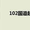 102国道起点和终点地图（102国道）