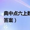 典中点六上数学答案冀教版（典中点六上数学答案）