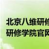 北京八维研修学院怎么样这个学校（北京八维研修学院官网）