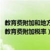 教育费附加和地方教育费附加税率2020（教育费附加和地方教育费附加税率）