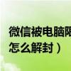 微信被电脑限制登录怎么解除（微信封号电脑怎么解封）