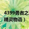 4399勇者之路精灵物语攻略（4399勇者之路精灵物语）