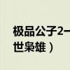 极品公子2一世枭雄全文阅读（极品公子2一世枭雄）