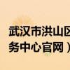 武汉市洪山区政务中心电话（武汉市洪山区政务中心官网）