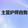 主管护师自我鉴定范文（护士自我鉴定范文）