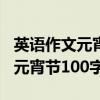 英语作文元宵节100字左右怎么写（英语作文元宵节100字左右）