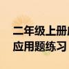 二年级上册应用题50道及答案（二年级上册应用题练习）