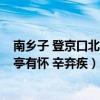 南乡子 登京口北固亭有怀 辛弃疾朗诵（南乡子 登京口北固亭有怀 辛弃疾）