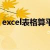 excel表格算平方根（excel表格怎么算平方）