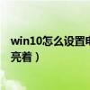 win10怎么设置电脑屏幕一直亮着（怎么设置电脑屏幕一直亮着）