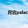 月宫palacemoon贴图（月宫贴图区）