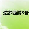 造梦西游3各关掉落（造梦西游3bug大全）