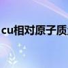 cu相对原子质量是多少（cu的相对原子质量）