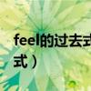 feel的过去式和中文意思是什么（feel的过去式）