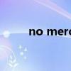 no mercy翻译（memo no翻译）