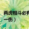 两虎相斗必有一伤文言文翻译（两虎相斗必有一伤）