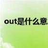 out是什么意思中文含义（out是什么意思）