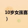 10岁女孩喜欢什么礼物（10岁女孩有性需求）