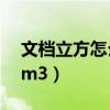 文档立方怎么打出来 m3（立方怎么打出来 m3）