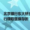 北京银行东大桥支行领取医保存折手续（北京银行东大桥支行领取医保存折）