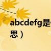 abcdefg是什么意思啊（abcdefg是什么意思）