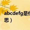 abcdefg是什么意思呀（ABCDEFG是什么意思）