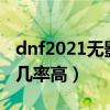 dnf2021无影剑哪里爆（dnf无影剑哪里爆的几率高）