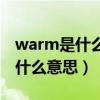 warm是什么意思英语翻译成中文（warm是什么意思）