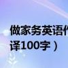 做家务英语作文带翻译100字（英语作文带翻译100字）