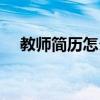 教师简历怎么写范文（教师简历怎么写）