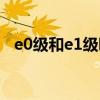 e0级和e1级哪个好（e0级和e1级的区别）