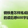 钢铁是怎样炼成的读后感600字初二水平（钢铁是怎样炼成的读后感600字初二）