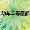 动车二等座都有充电的地方吗（动车二等座）