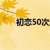 初恋50次迅雷（初恋50次迅雷下载）