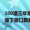 100道三年级下册口算题及答案（100道三年级下册口算题）