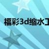 福彩3d缩水工具网页版（福彩3d缩水工具）