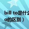 bill to是什么意思中文翻译（bill to和ship to的区别）