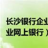 长沙银行企业网上银行登录不了（长沙银行企业网上银行）