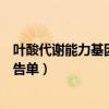 叶酸代谢能力基因检测临床意义（叶酸代谢能力基因检测报告单）