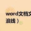 word文档文字有波浪线（word下有红色波浪线）