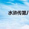 水浒传第八回是什么（水浒传第八回）