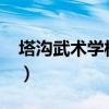 塔沟武术学校学费2020（塔沟武术学校学费）