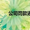 公司罚款通知单位（公司罚款通知单）